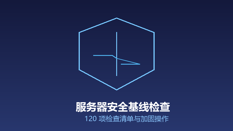 终端/服务器安全基线检查